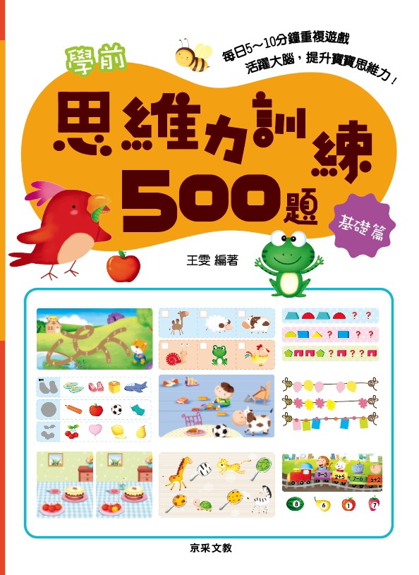 學前思維力訓練500題套書【全套4冊】